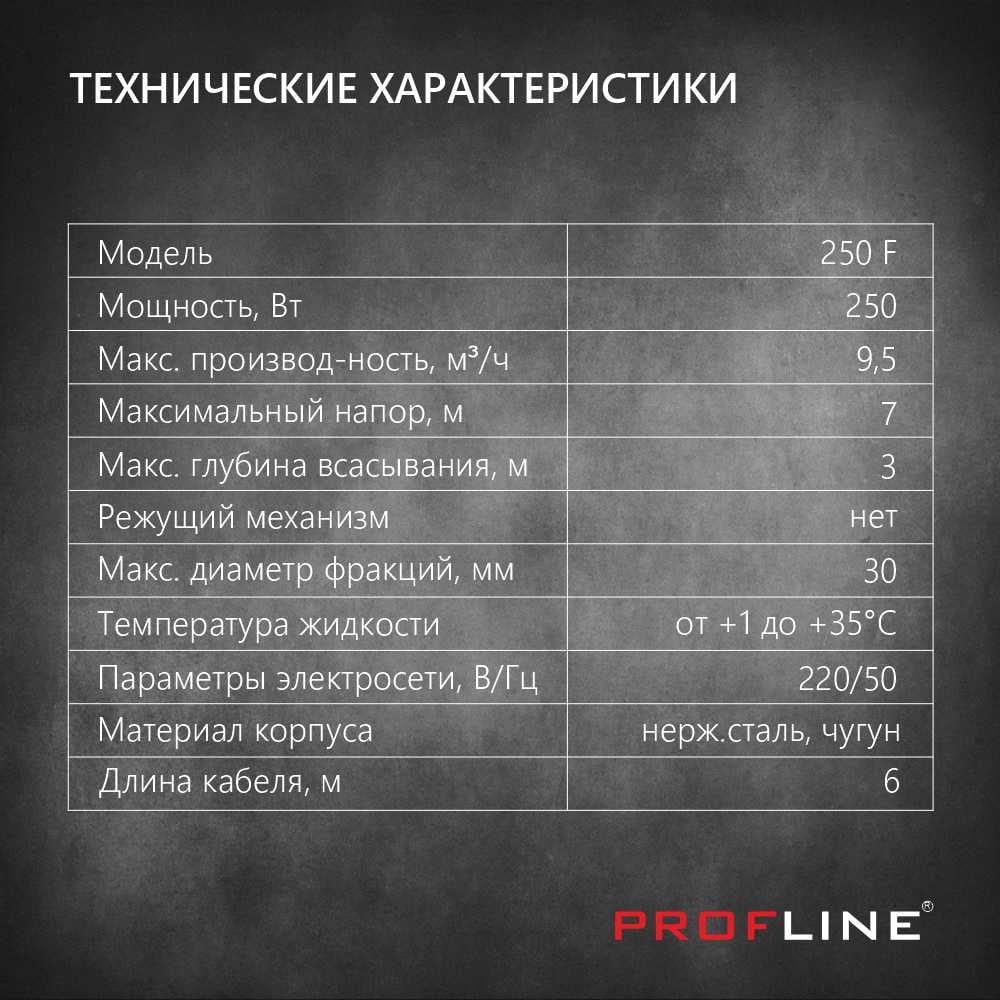 Фекальный насос PROFLINE 250F(без ножа) УТ-00048735