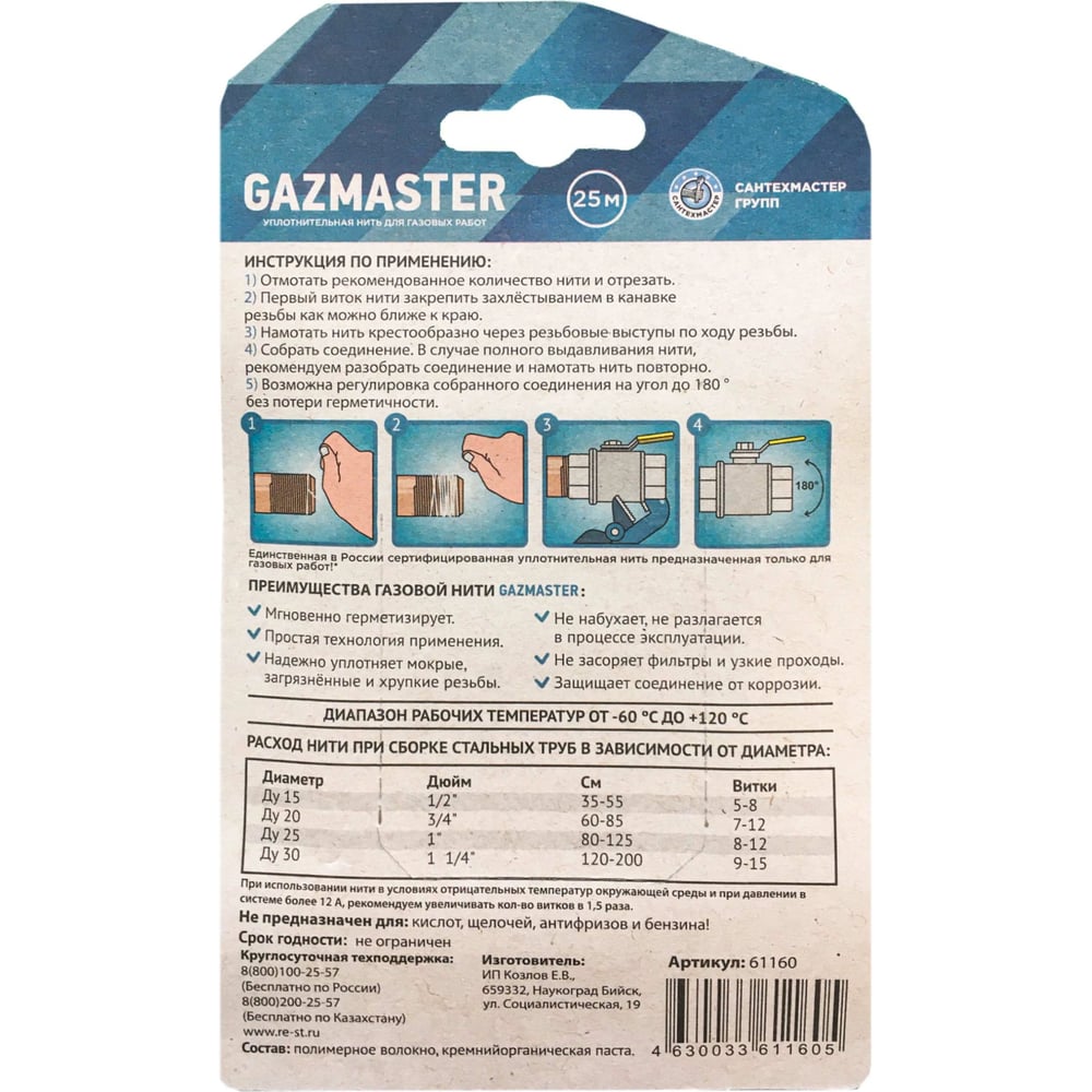 Газовая уплотнительная нить СантехМастер "GAZMASTER" 25 м, бокс, блистер 04160 4630009041603