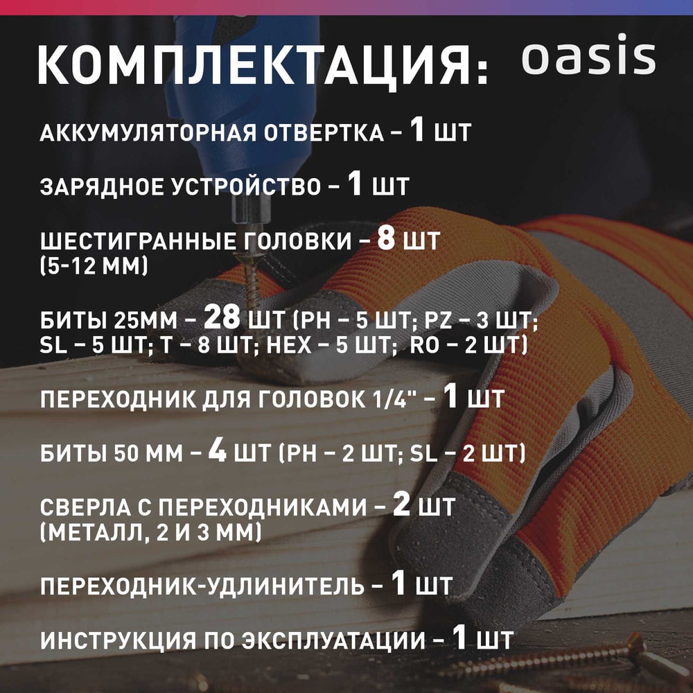 Аккумуляторная отвертка OASIS АT-36K Pro