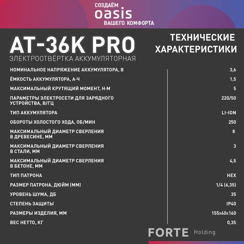 Аккумуляторная отвертка OASIS АT-36K Pro