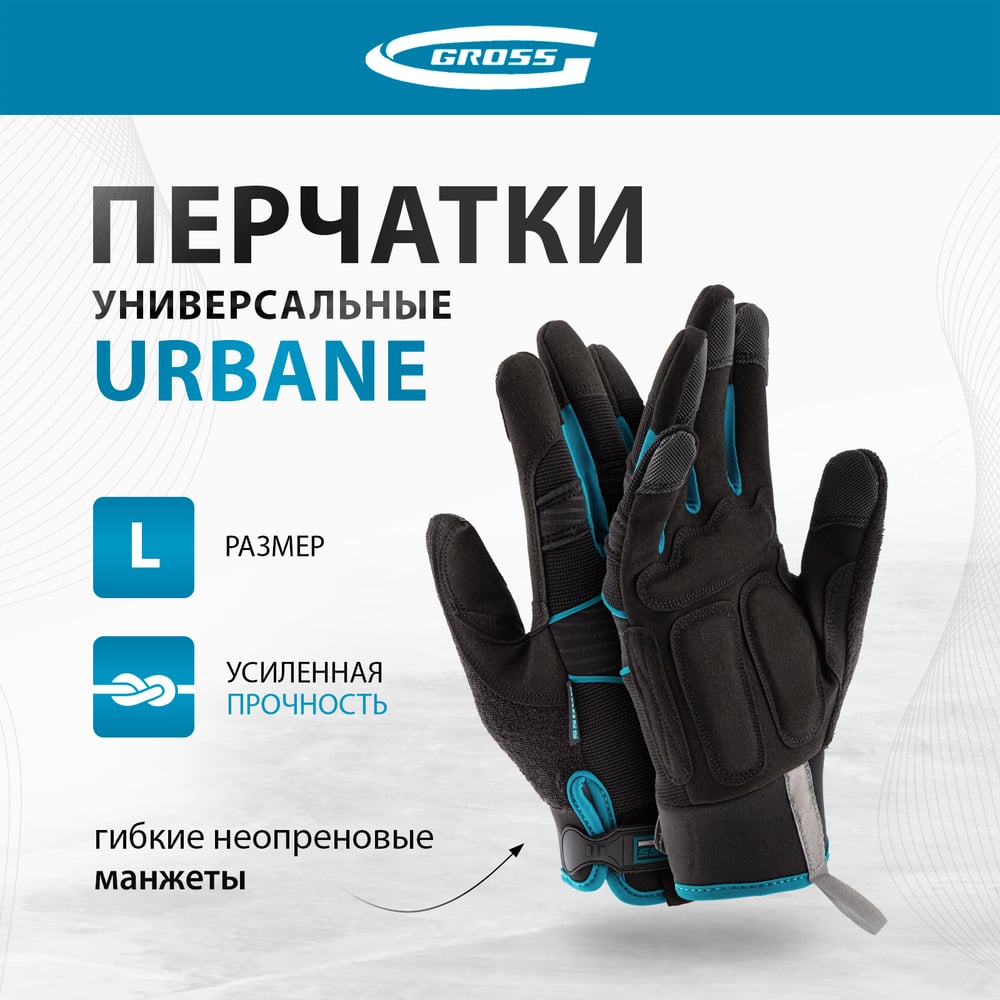 Универсальные комбинированные перчатки GROSS urbane, размер l/9 90312