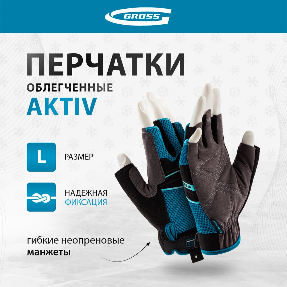 Комбинированные облегченные перчатки GROSS открытые пальцы, aktiv, размер l/9 90309