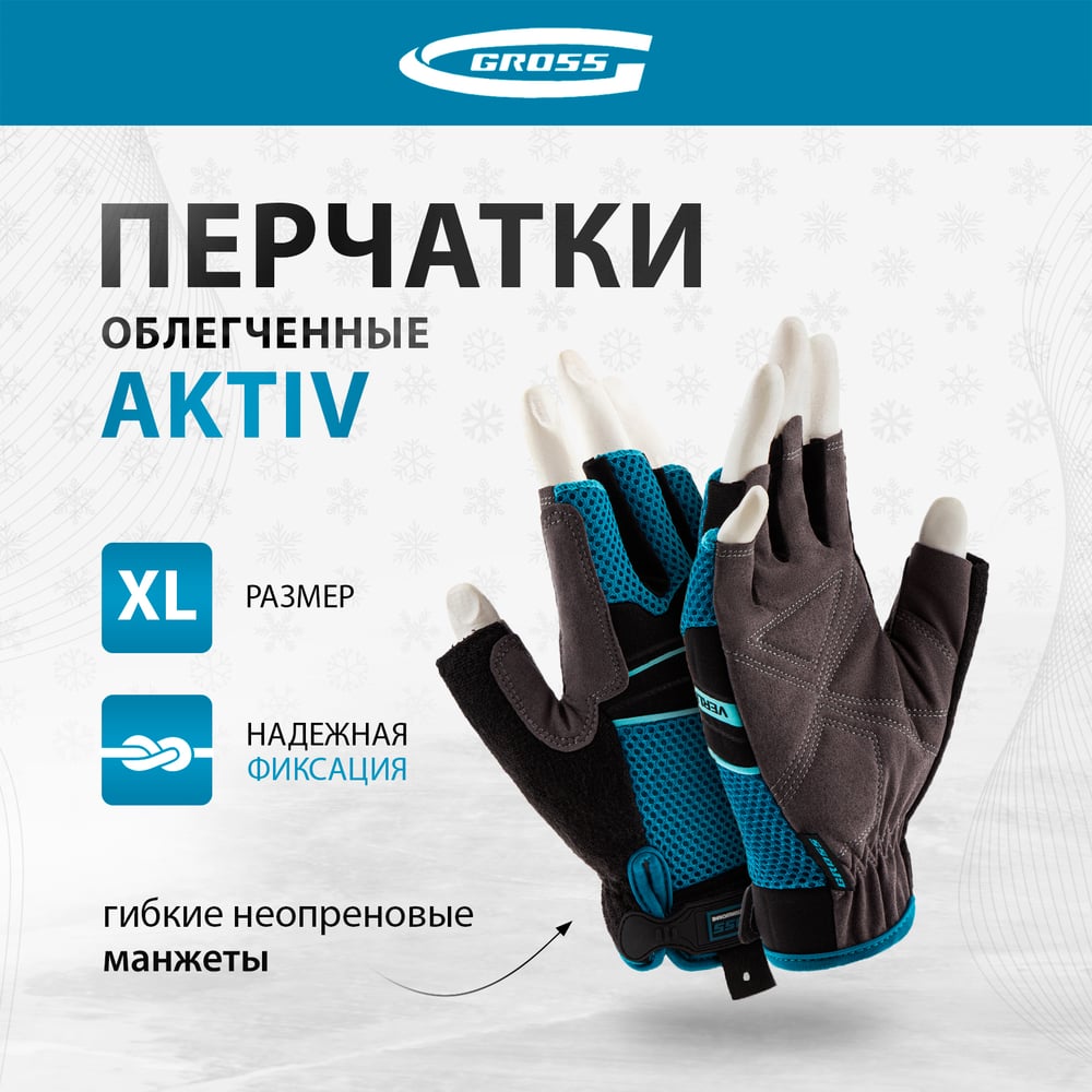 Комбинированные облегченные перчатки GROSS открытые пальцы, aktiv, размер xl/10 90310