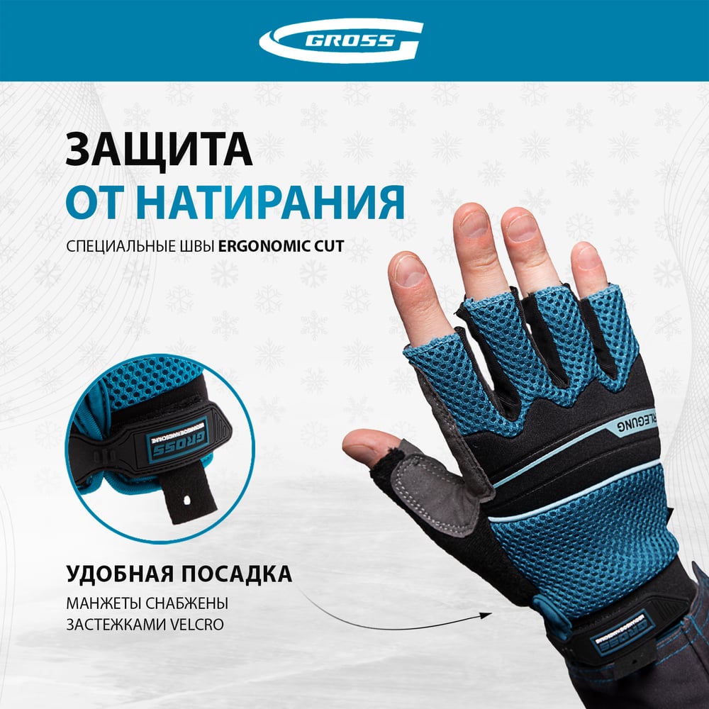 Комбинированные облегченные перчатки GROSS открытые пальцы, aktiv, размер xl/10 90310