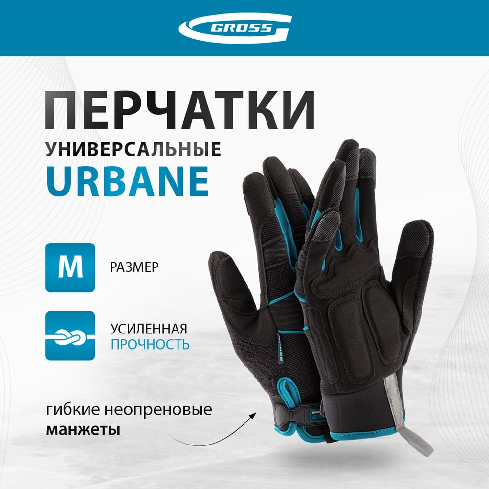 Универсальные комбинированные перчатки GROSS urbane, размер м/8 90311
