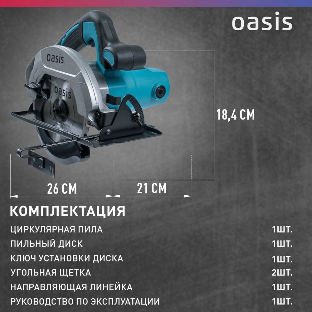 Электрическая циркулярная пила OASIS PC-160