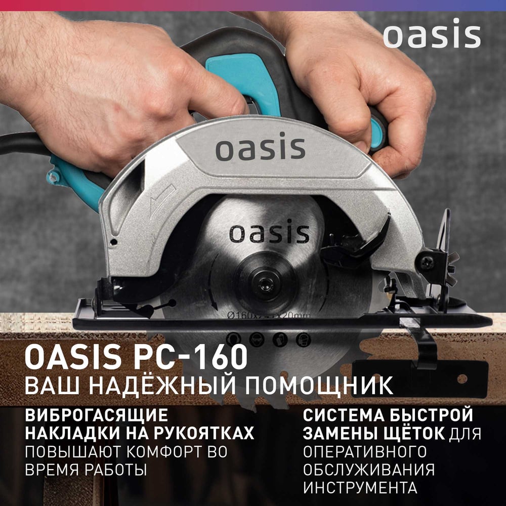 Электрическая циркулярная пила OASIS PC-160