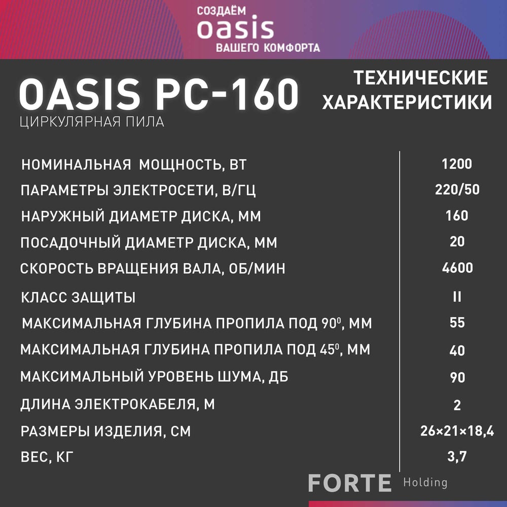 Электрическая циркулярная пила OASIS PC-160