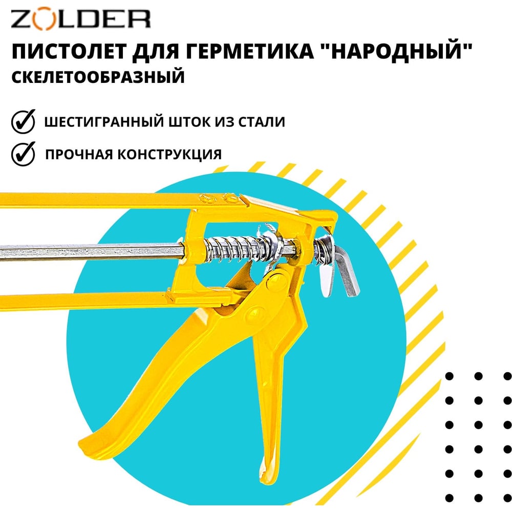 Скелетообразный пистолет для герметиков ZOLDER Народный 1/40 С811