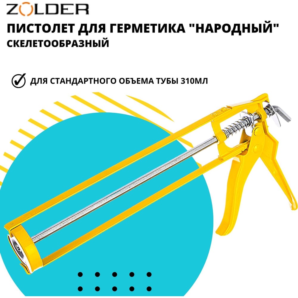 Скелетообразный пистолет для герметиков ZOLDER Народный 1/40 С811