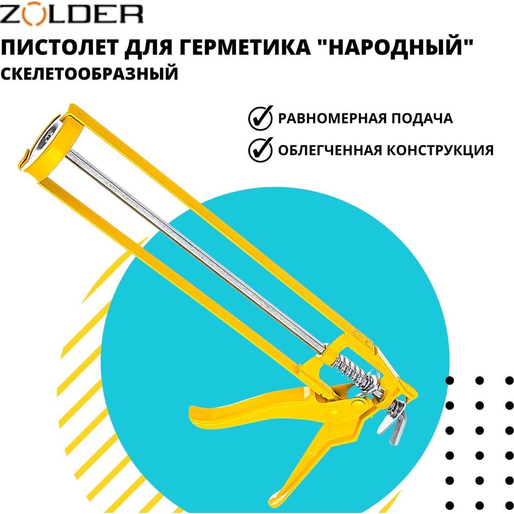 Скелетообразный пистолет для герметиков ZOLDER Народный 1/40 С811