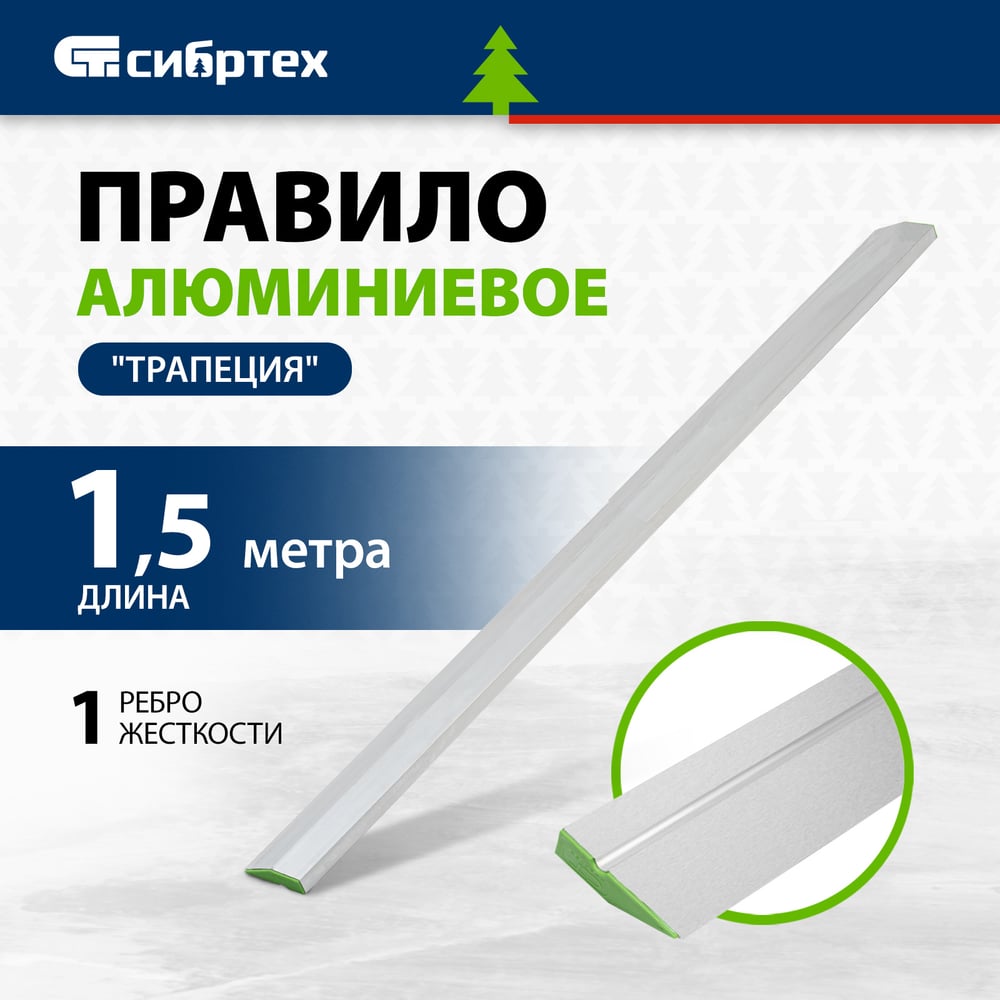 Алюминиевое правило Трапеция СИБРТЕХ 1 ребро жесткости, 1.5м 89608