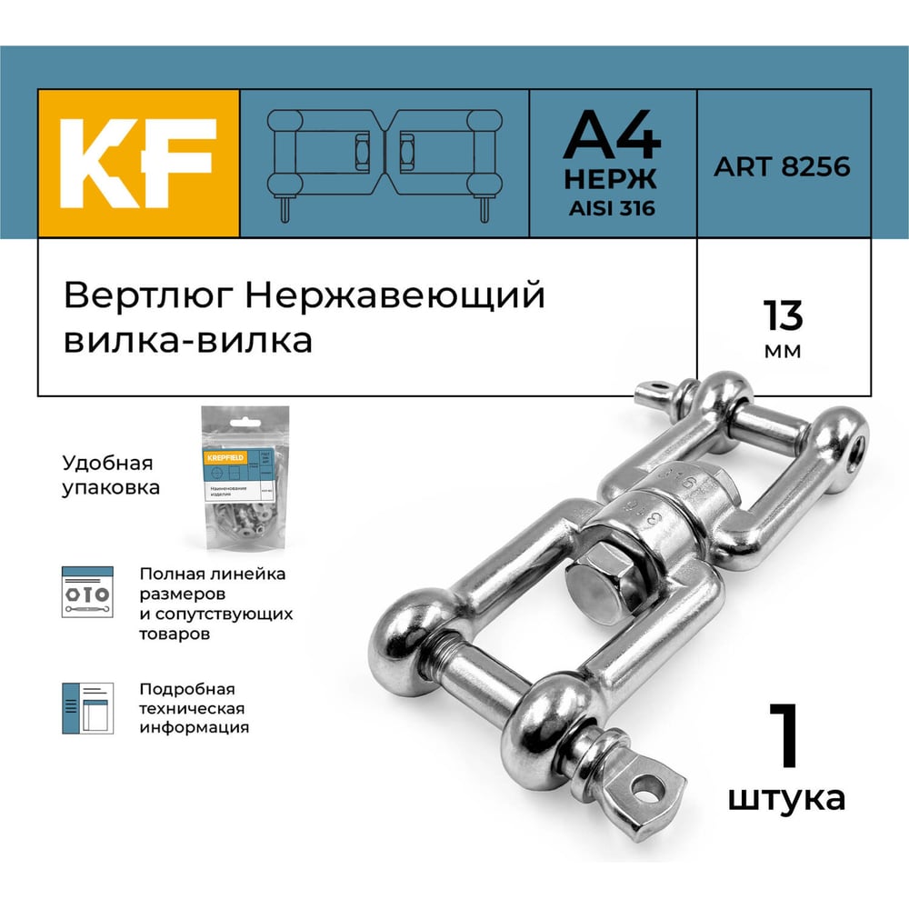 Вертлюг нержавеющий KREPFIELD 13 мм, вилка-вилка, А4 1 шт, ART 8256 8256А4ВЕРТЛЮГ13ММ-1