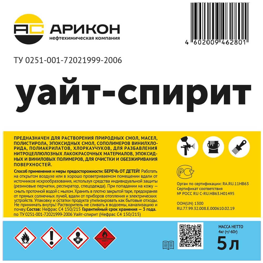 Уайт-спирит АРИКОН ТУ 0251-001-72021999-2006 канистра 5 л WHI5