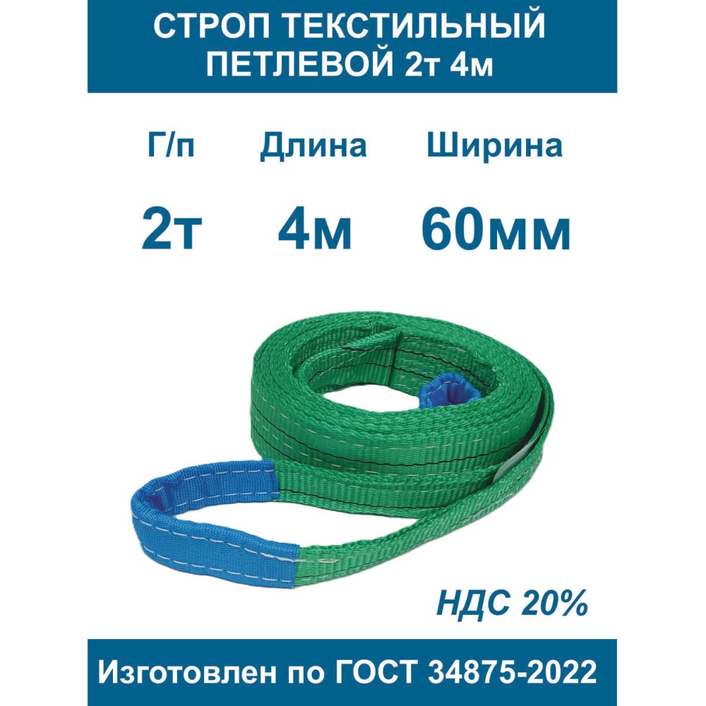 Строп текстильный петлевой ООО Грузкомплект стп 2т 4м СТП24