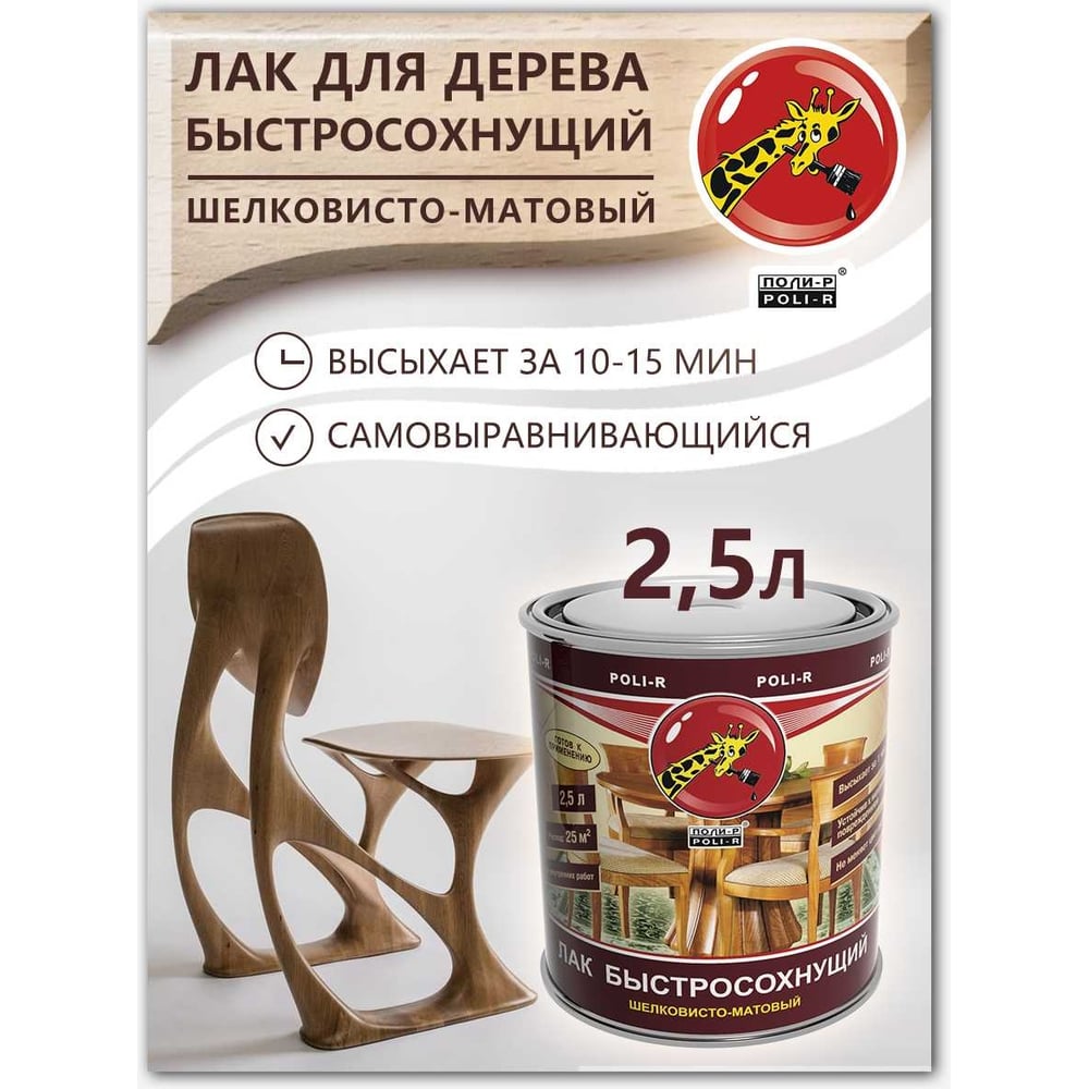 Быстросохнущий лак Poli-R (шелковисто-матовый; 2.5 л) 13537