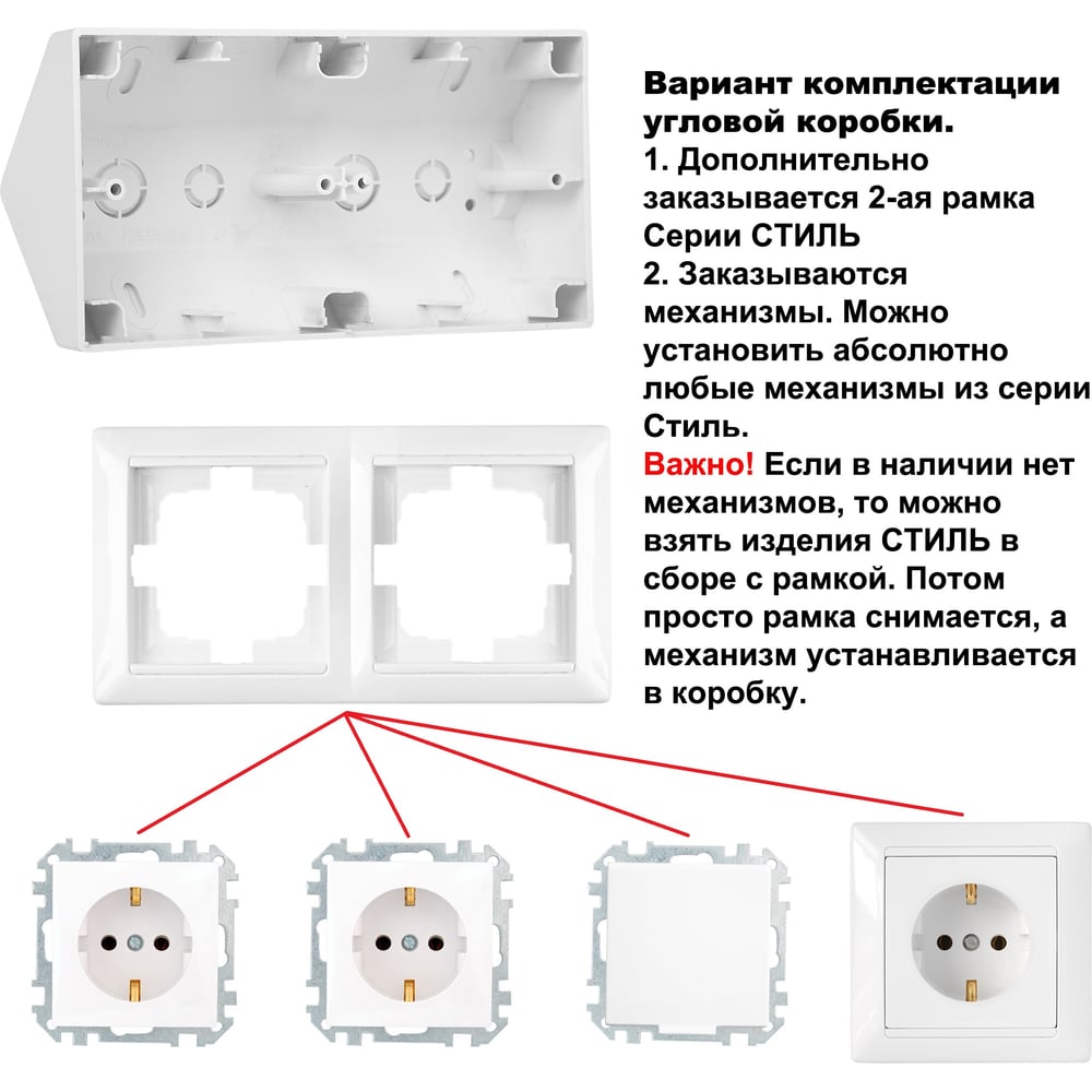 Угловая коробка Bylectrica 2-местная, для установки выключателей и розеток, серия СТИЛЬ, КУ-442 бежевый