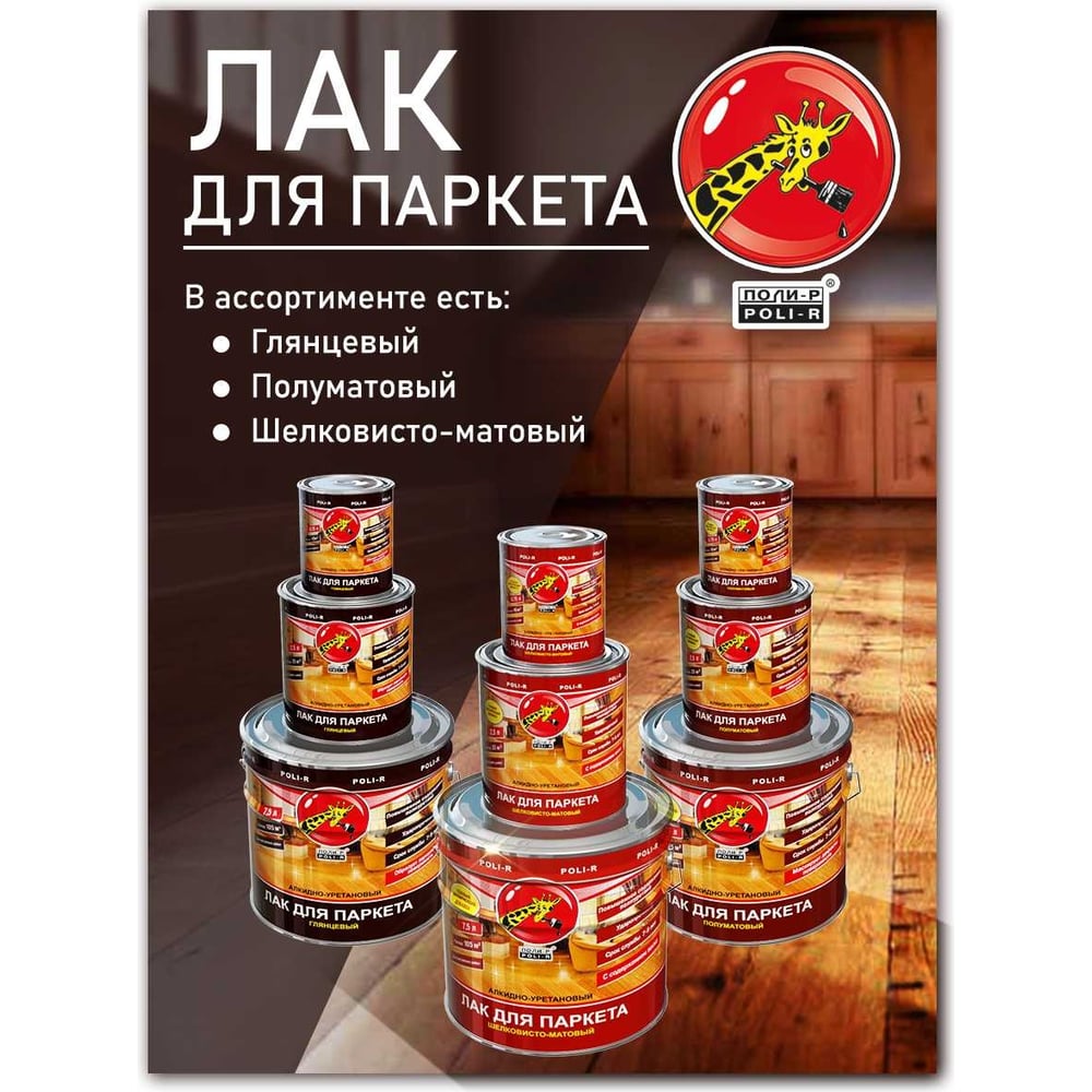 Паркетный лак Poli-R (глянцевый; 0.75 л) 13553