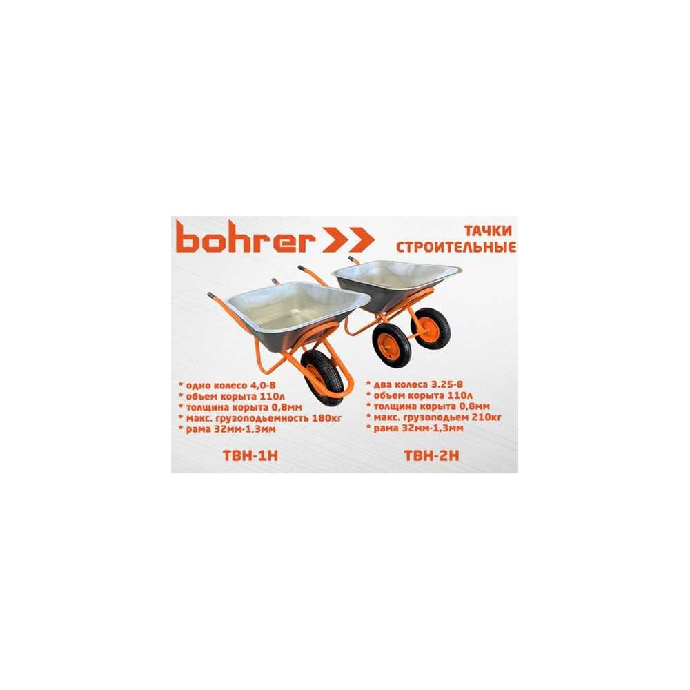 Строительная одноколесная тачка Bohrer колесо 4.0-8 ТВН-1Н