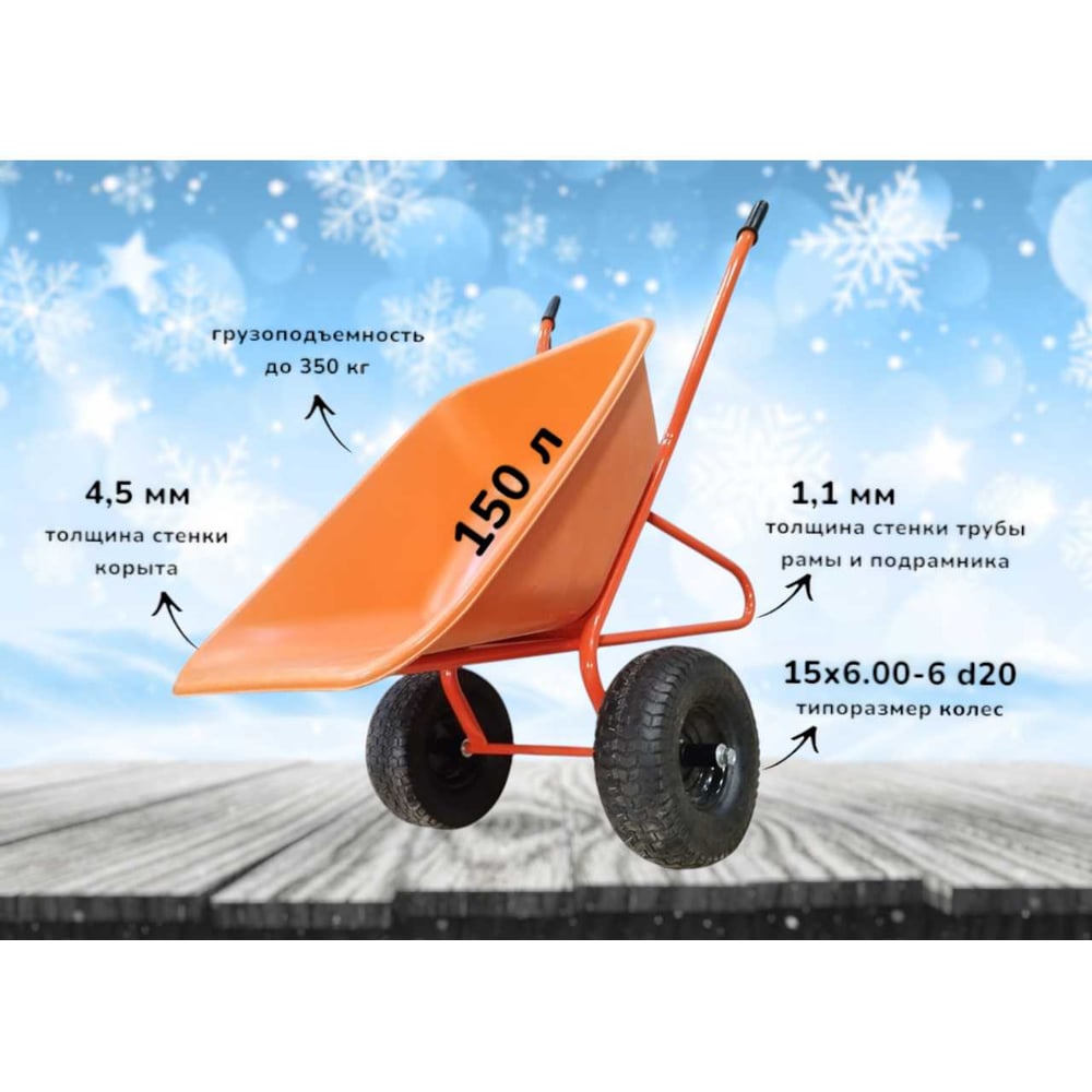 Тачка строительная усиленная 2-х колесная LWI 150 л, 350 кг Скорпион сверхпрочное полимерное корыто LWI150х2СК-PROFI