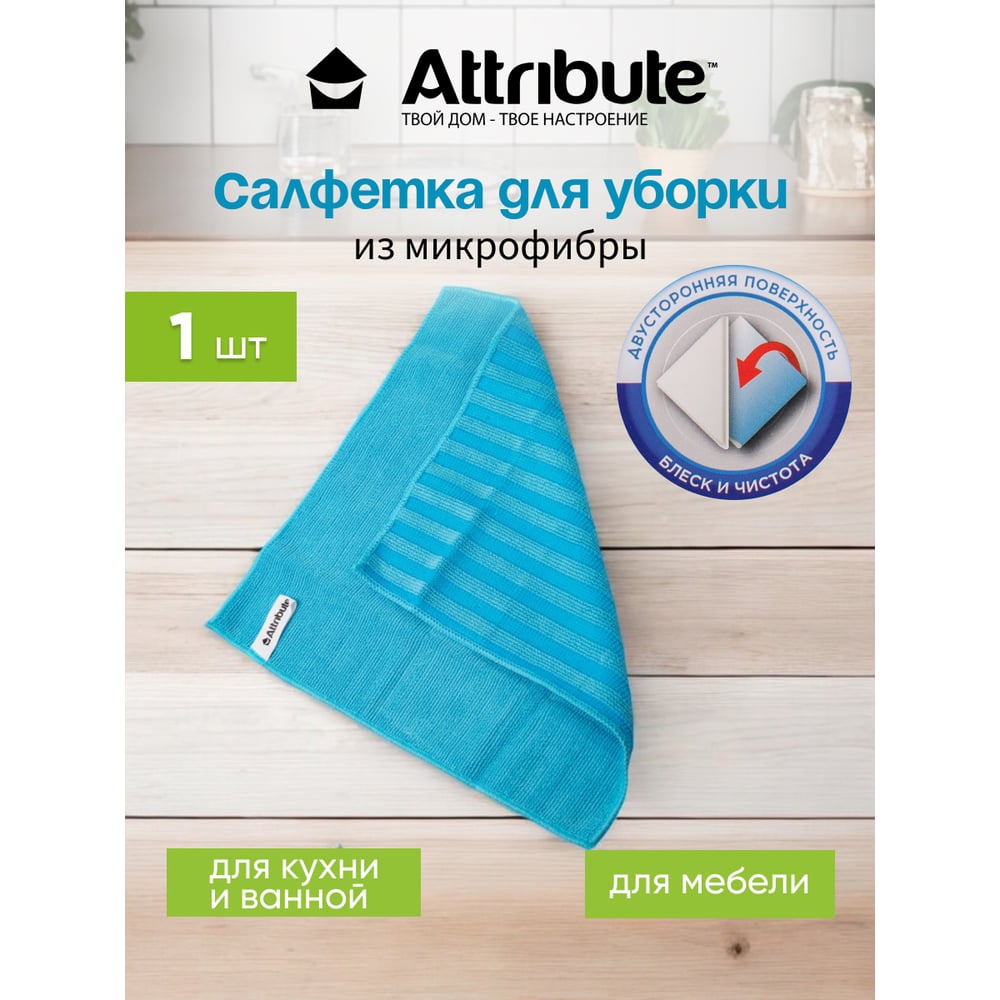 Салфетка Attribute Intense Clean из микрофибры кухонная ACS111