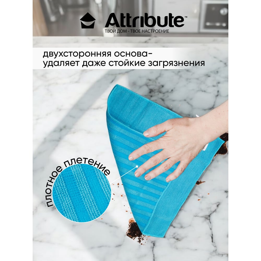 Салфетка Attribute Intense Clean из микрофибры кухонная ACS111