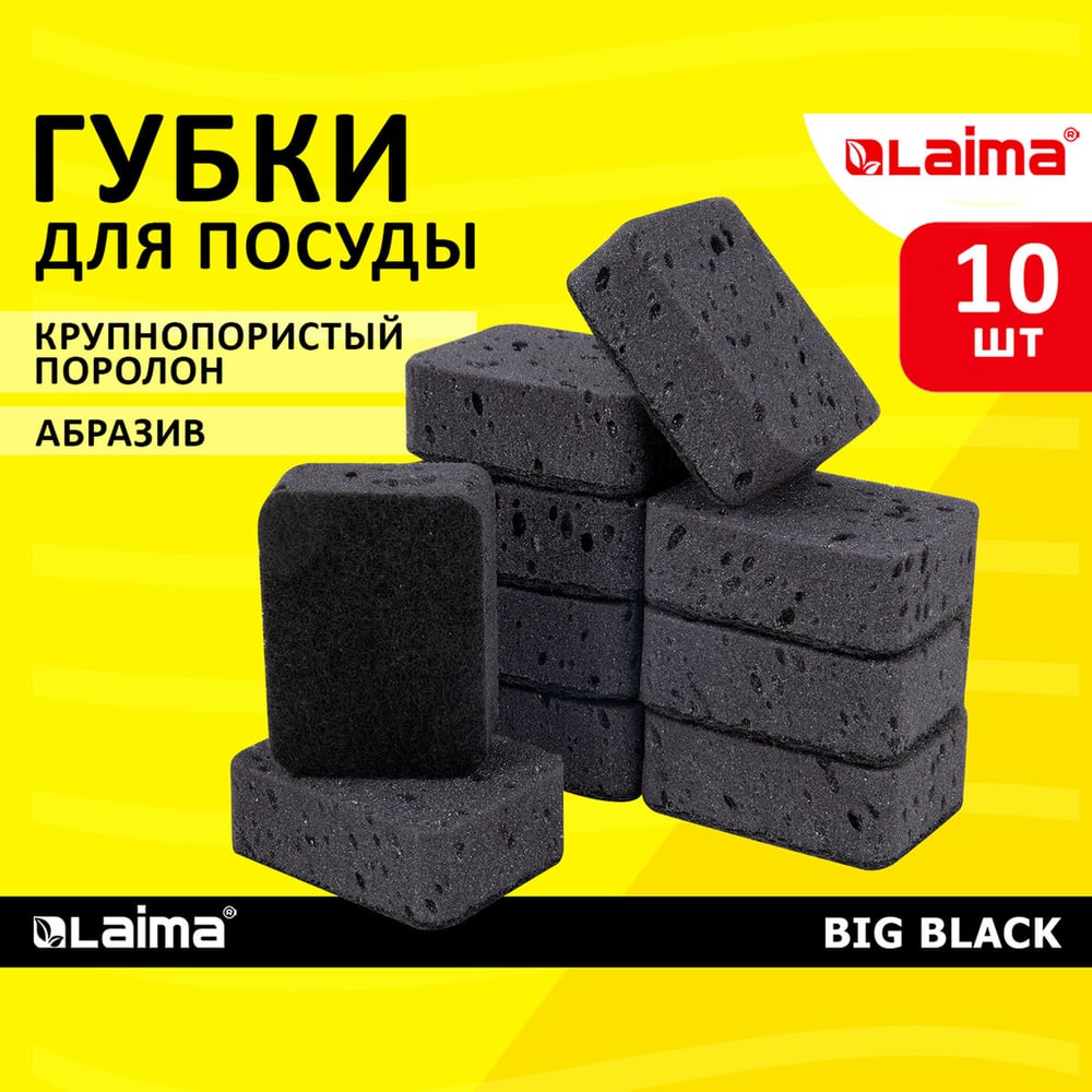 Губки для посуды LAIMA big black 95x70x35 мм, комплект 10 шт., крупнопористый поролон/абразив 608650