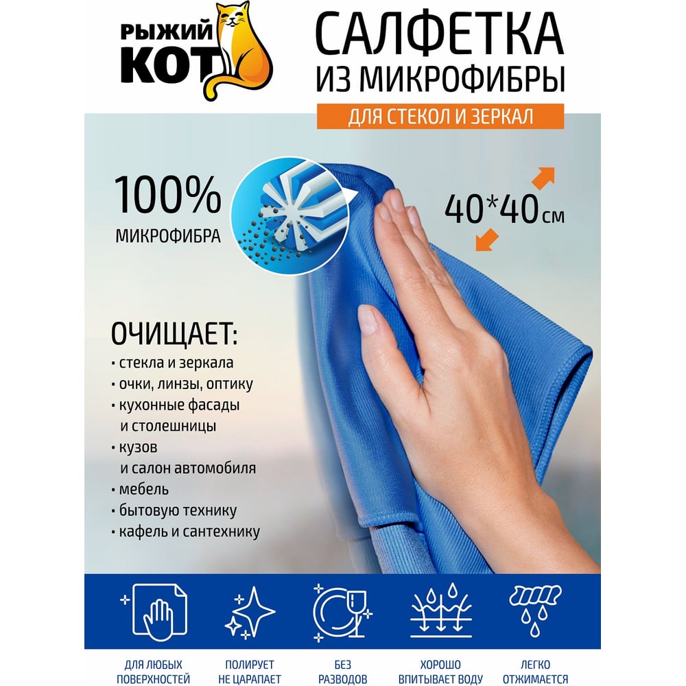 Салфетка из микрофибры для стекла Рыжий кот CM-05 40х40 см 280102