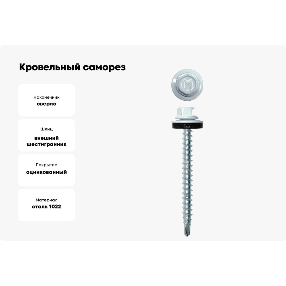 Кровельный саморез Daxmer 4,8х50 RAL 9003, сверло №1, 150 шт. 00000304045