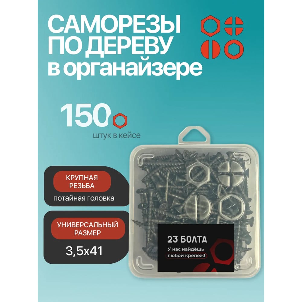 Саморез 23 Болта чёрный по дереву 3,5х41 круп.рез.в органайзере,150шт БП-00001958орг-ф150