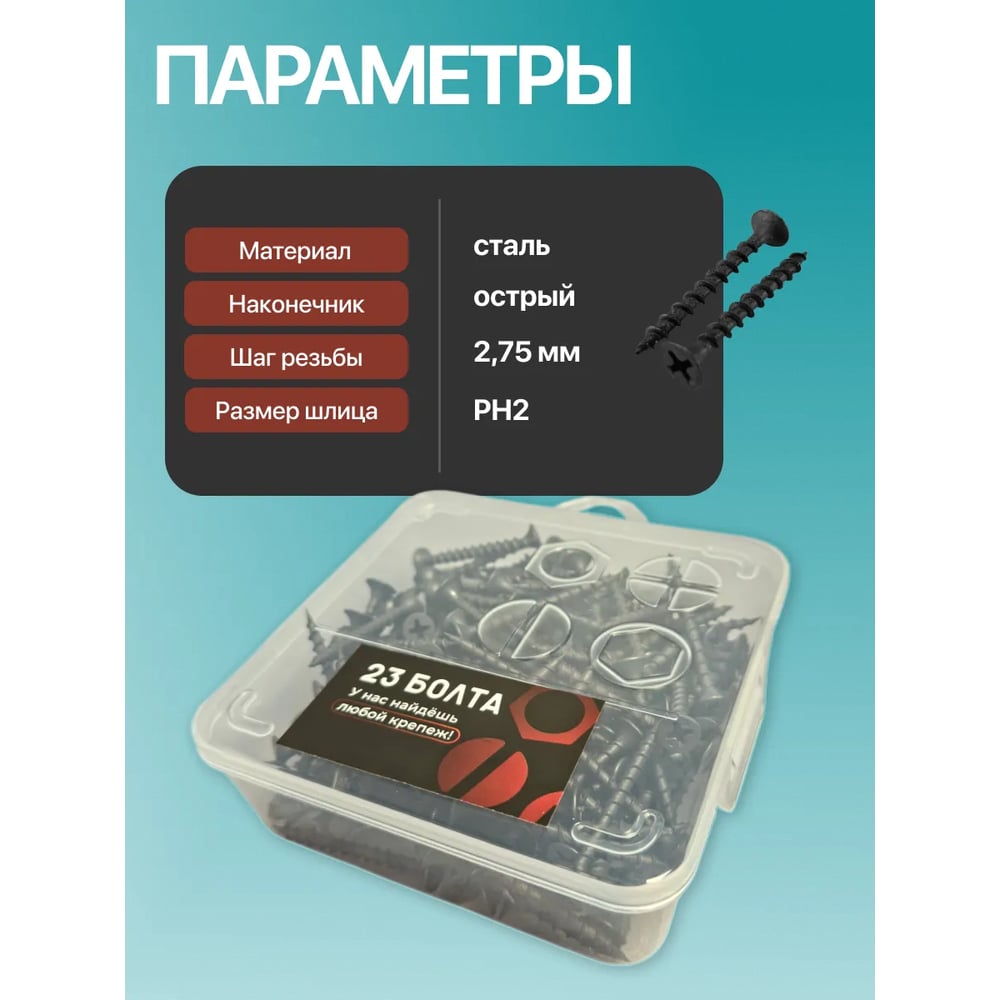 Саморез 23 Болта чёрный по дереву 3,5х41 круп.рез.в органайзере,150шт БП-00001958орг-ф150
