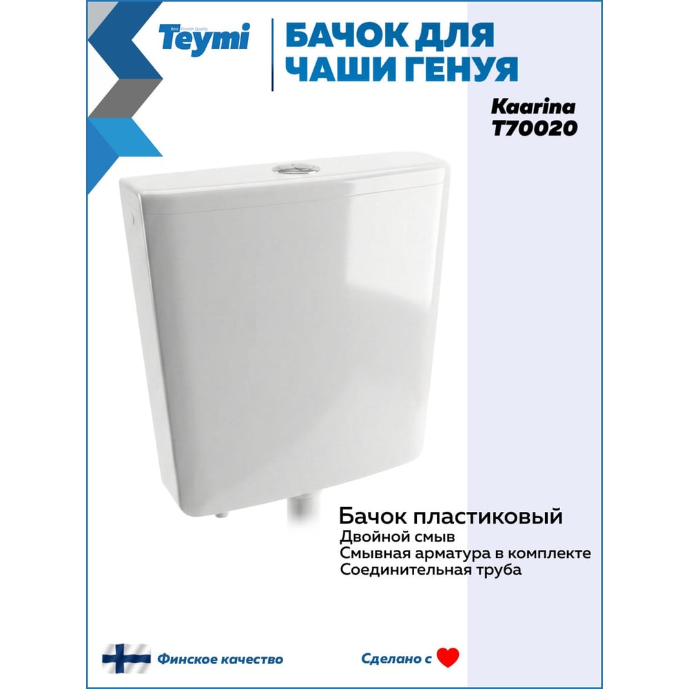 Бачок слива пластиковый Teymi Kaarina для чаши Генуя T70020 T70020 ЦБ-00285222