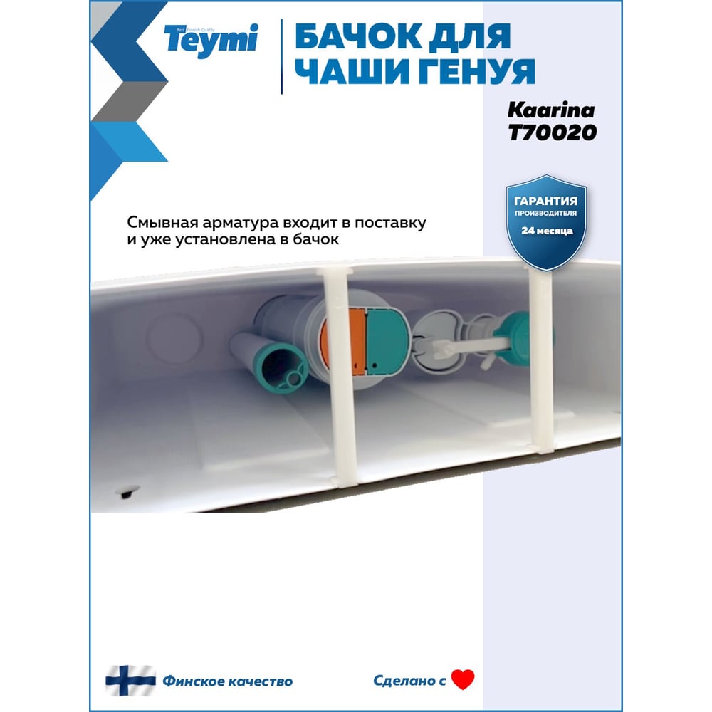 Бачок слива пластиковый Teymi Kaarina для чаши Генуя T70020 T70020 ЦБ-00285222