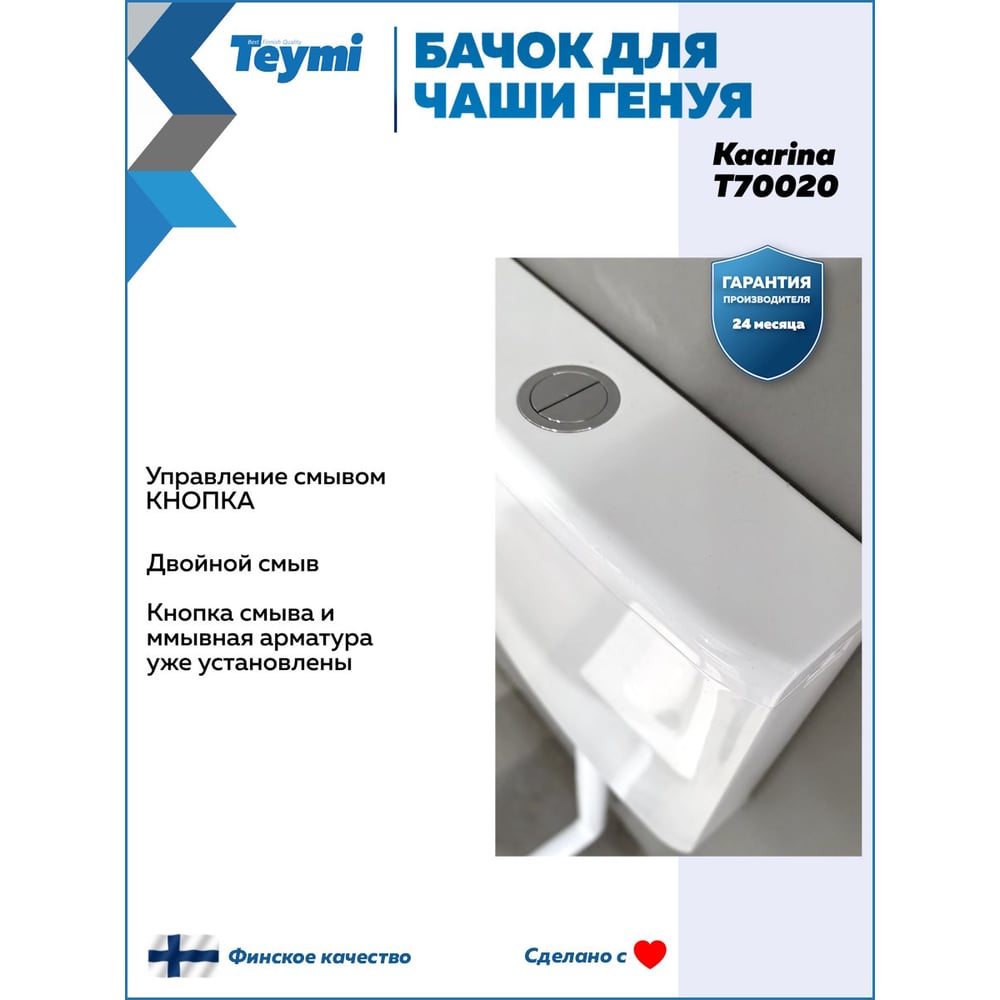 Бачок слива пластиковый Teymi Kaarina для чаши Генуя T70020 T70020 ЦБ-00285222