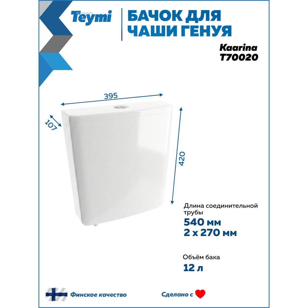 Бачок слива пластиковый Teymi Kaarina для чаши Генуя T70020 T70020 ЦБ-00285222