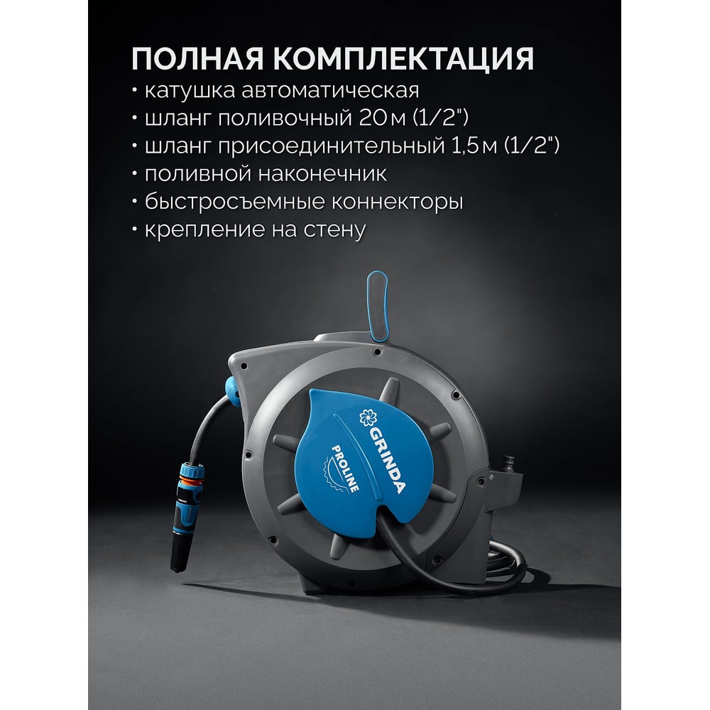 Катушка автоматическая Grinda HRA-20, шланг 20м x 1/2, на поворотном кронштейне настенная, поливочный набор 4 предмета, ProLine 428470