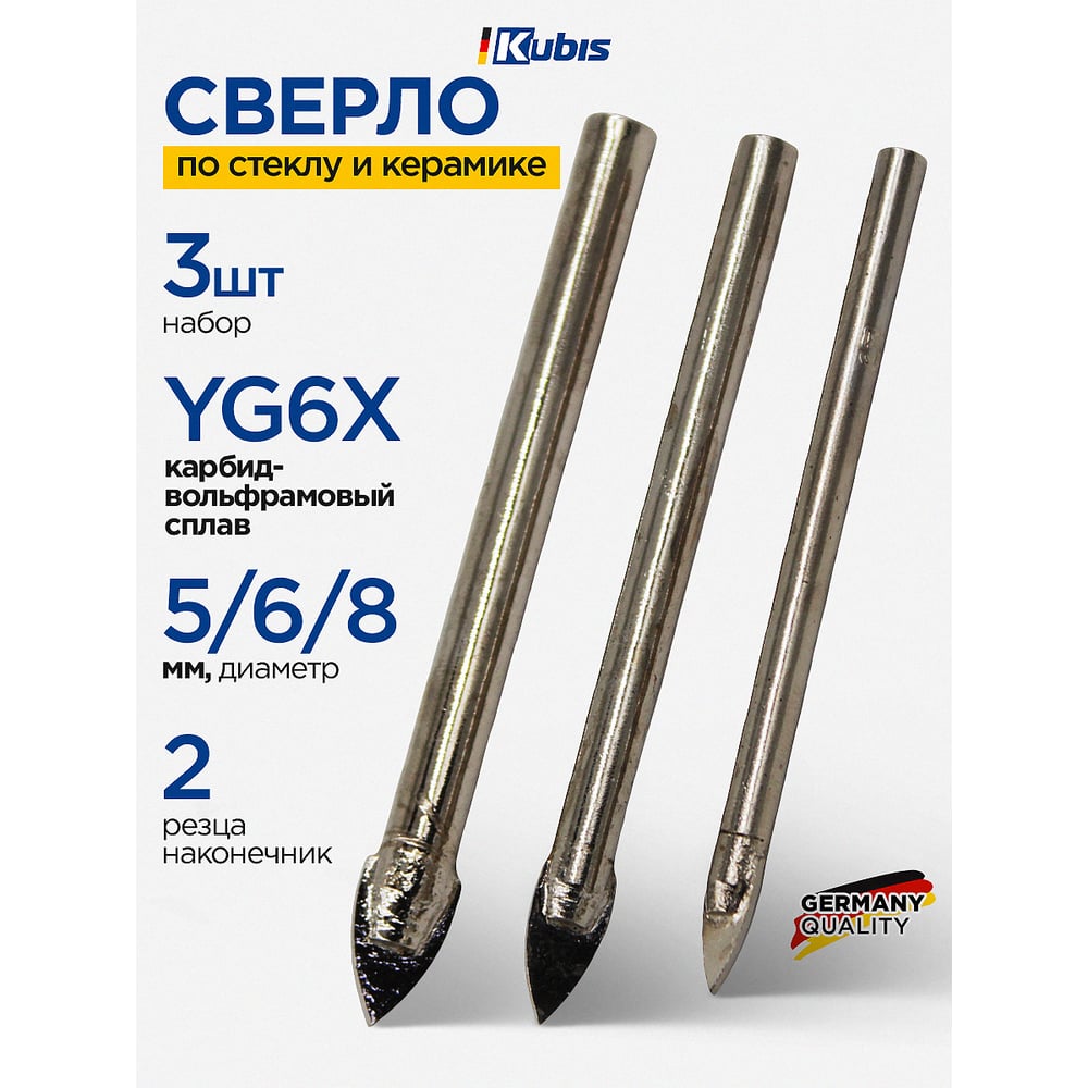Сверло по стеклу и керамике 2 резца набор 3 шт, 5/6/8 мм, YG6X Kubis 07-01-1003