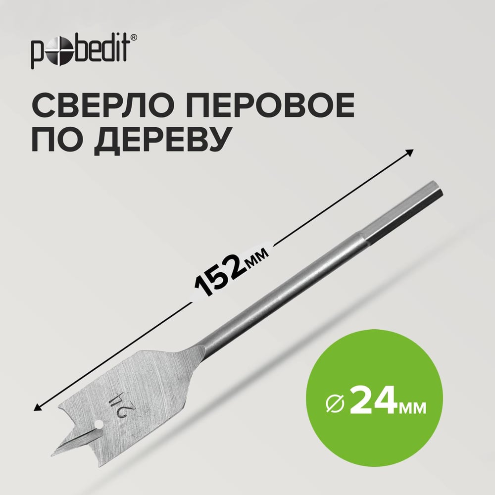 Сверло перовое по дереву 24x152 мм Pobedit 4605024