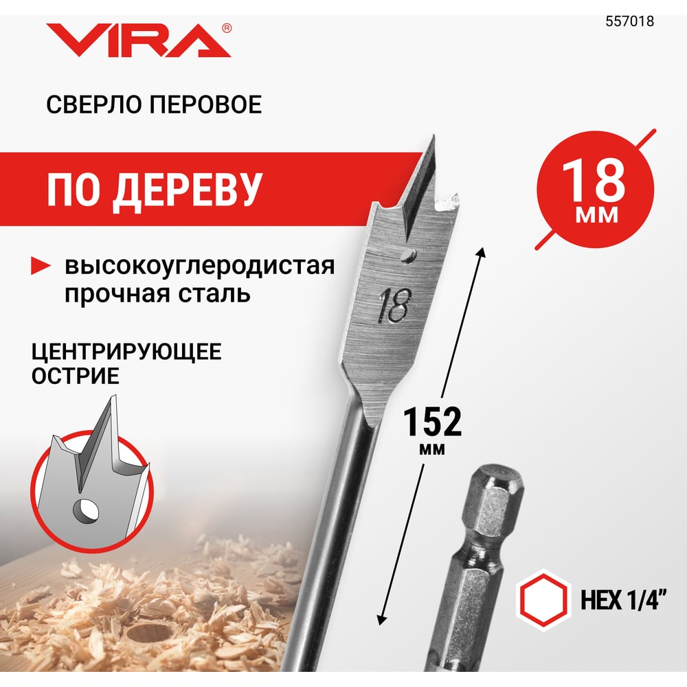 Сверло перовое по дереву (18х152 мм) Vira 557018