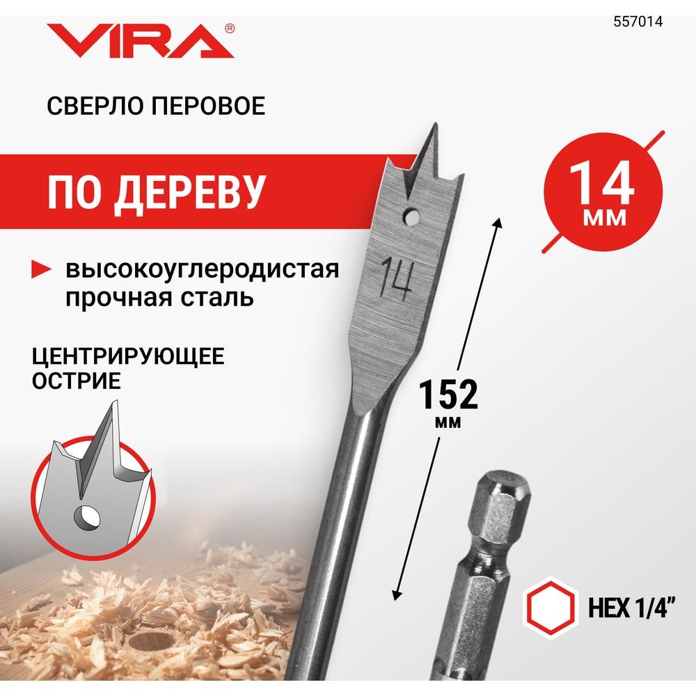 Сверло перовое по дереву (14х152 мм) Vira 557014