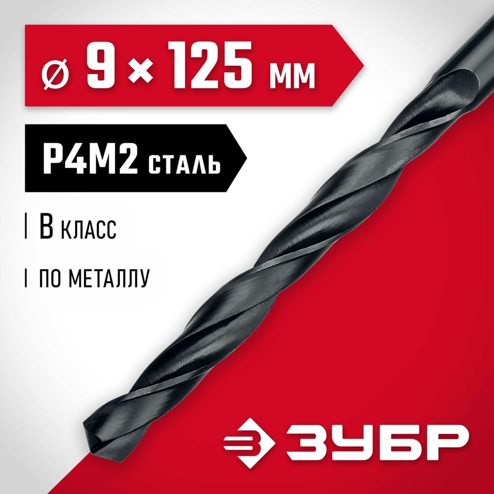 Сверло по металлу ЗУБР Мастер быстрорежущая сталь P4M2, класс B, 9х125 мм 29605-9