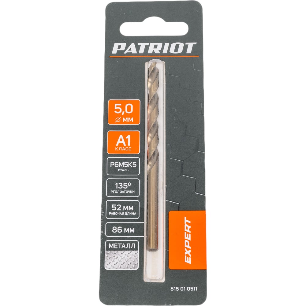 Сверло по металлу EXPERT Р6М5К5, 5.0 мм, 1 шт, в блистере Patriot 815010511