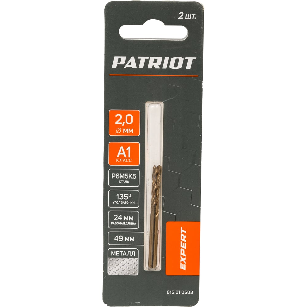 Сверло по металлу EXPERT Р6М5К5, 2.0 мм, 2 шт, в блистере Patriot 815010503