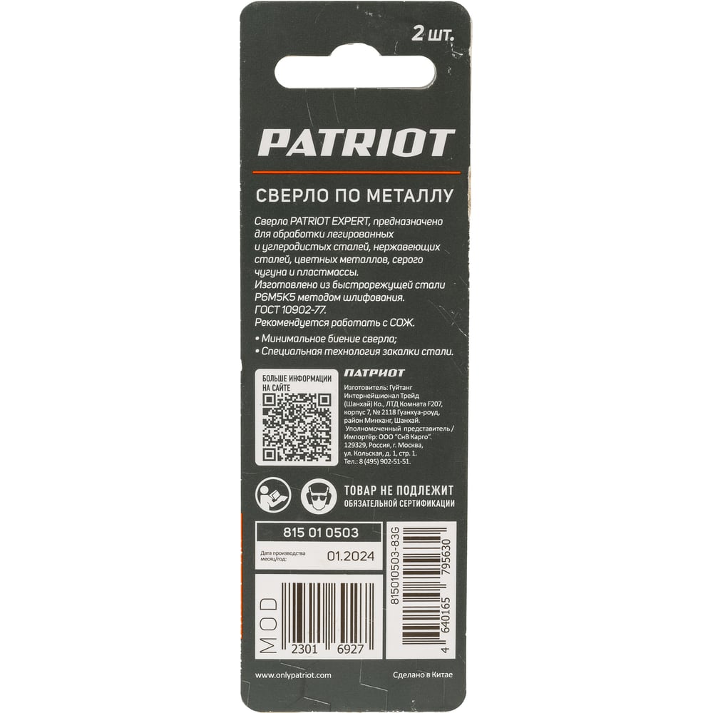 Сверло по металлу EXPERT Р6М5К5, 2.0 мм, 2 шт, в блистере Patriot 815010503
