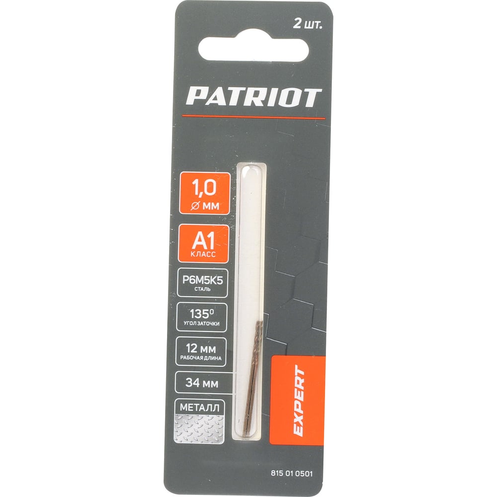 Сверло по металлу EXPERT Р6М5К5, 1.0 мм, 2 шт, в блистере Patriot 815010501