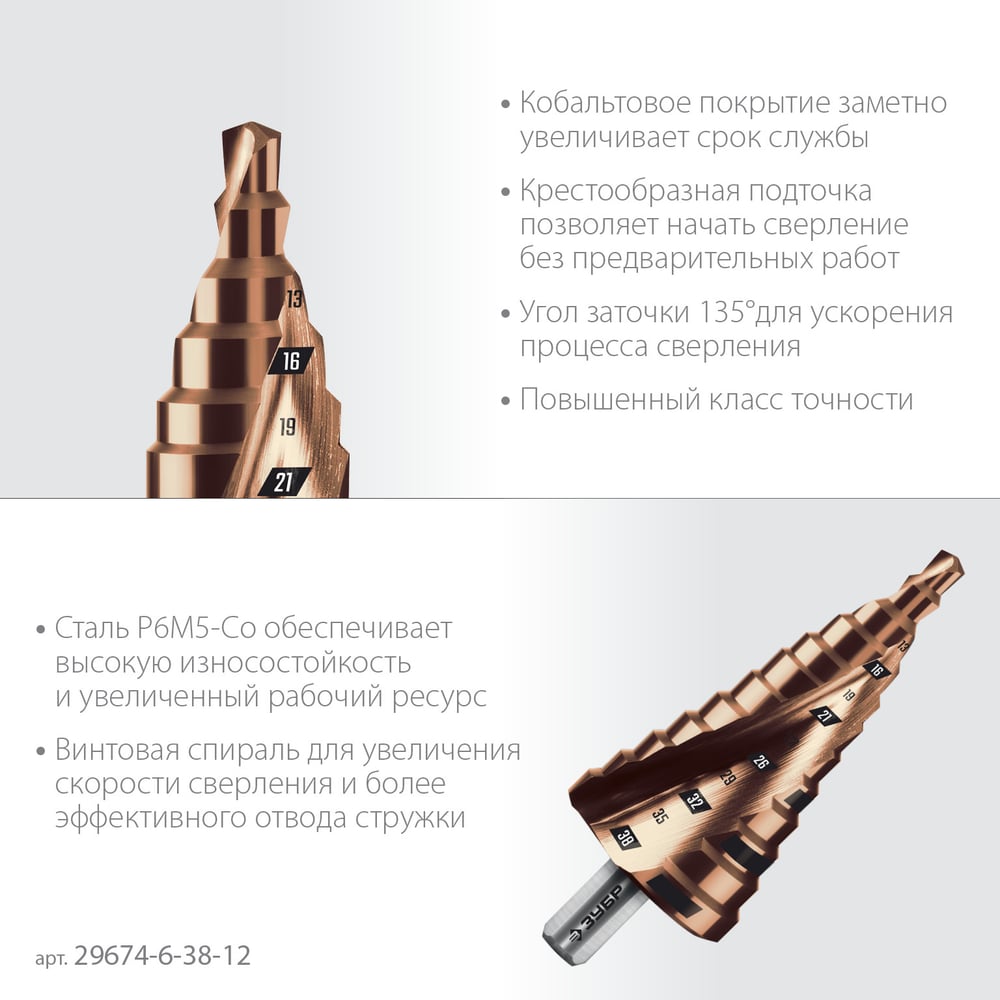 Сверло ступенчатое ЗУБР Профессионал Кобальт 6-38 мм, 12 ступеней 29674-6-38-12