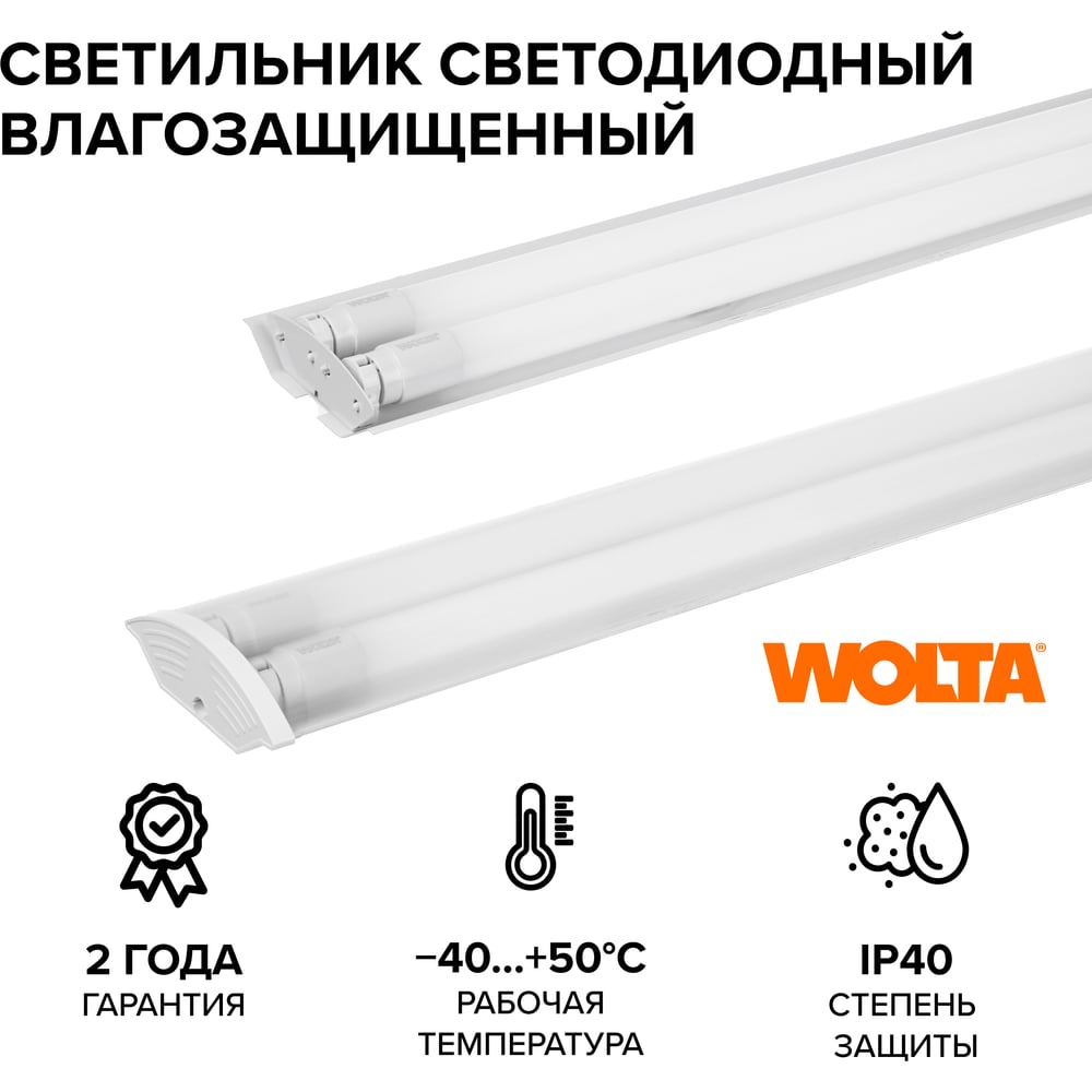 Светильник под светодиодную лампу T8 Wolta, (лампа в комплект не входит) IP20, Корпус WT8260-02