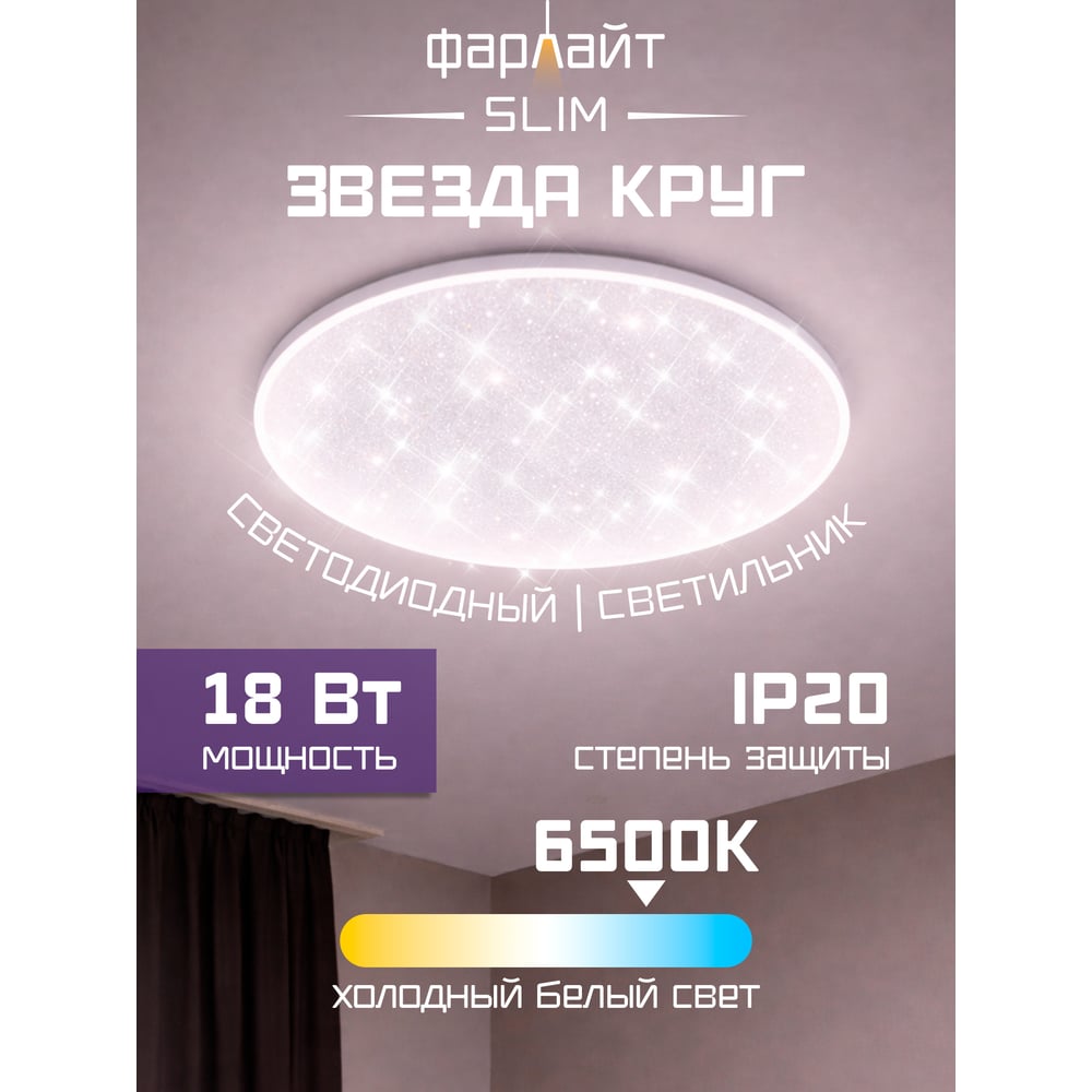 Светодиодный светильник Фарлайт спо звезда 18вт 6500к slim FAR002284