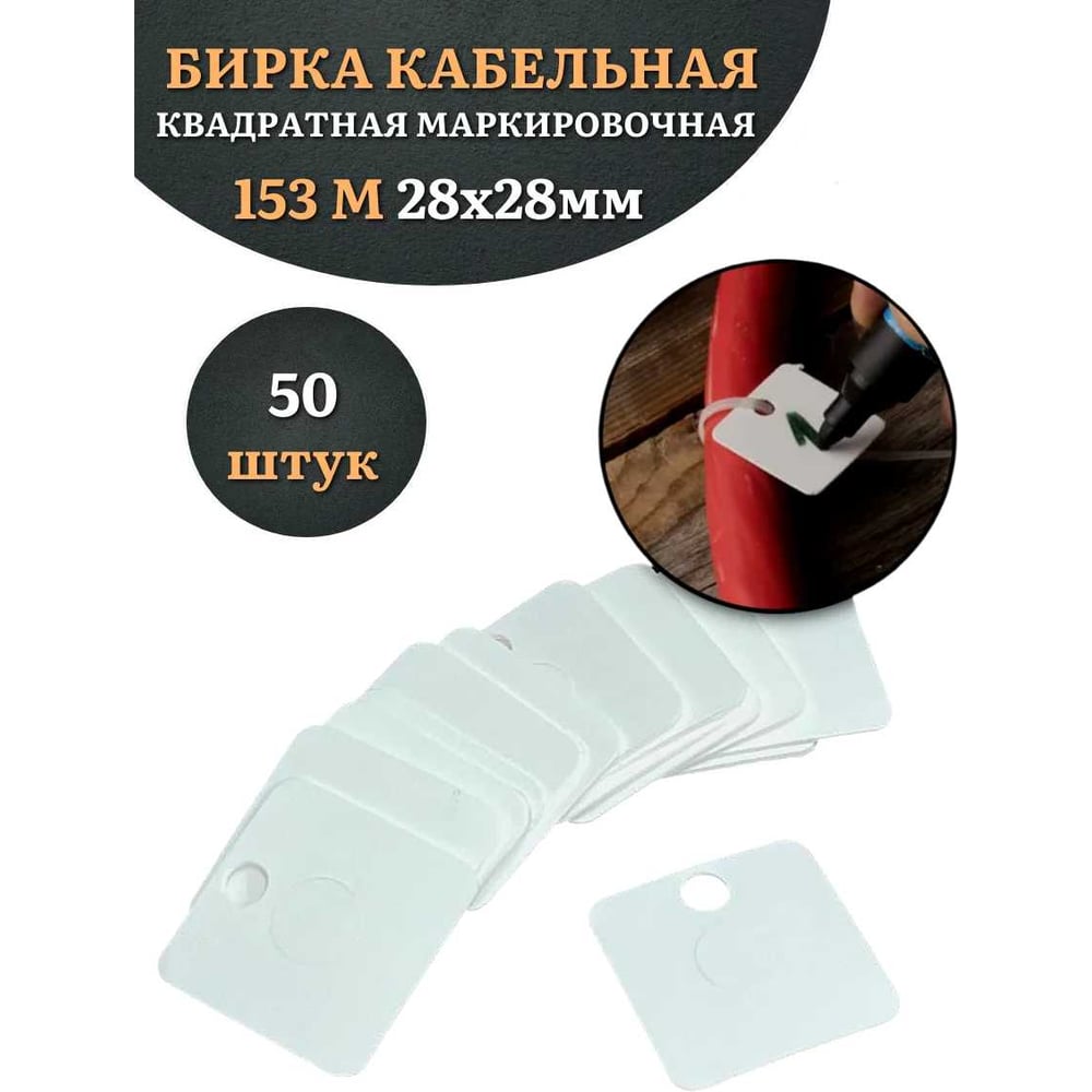 Бирка кабельная 23 Болта 153 М квадратная, маркировочная, 28x28 мм, 50 шт. 24-2030ф50