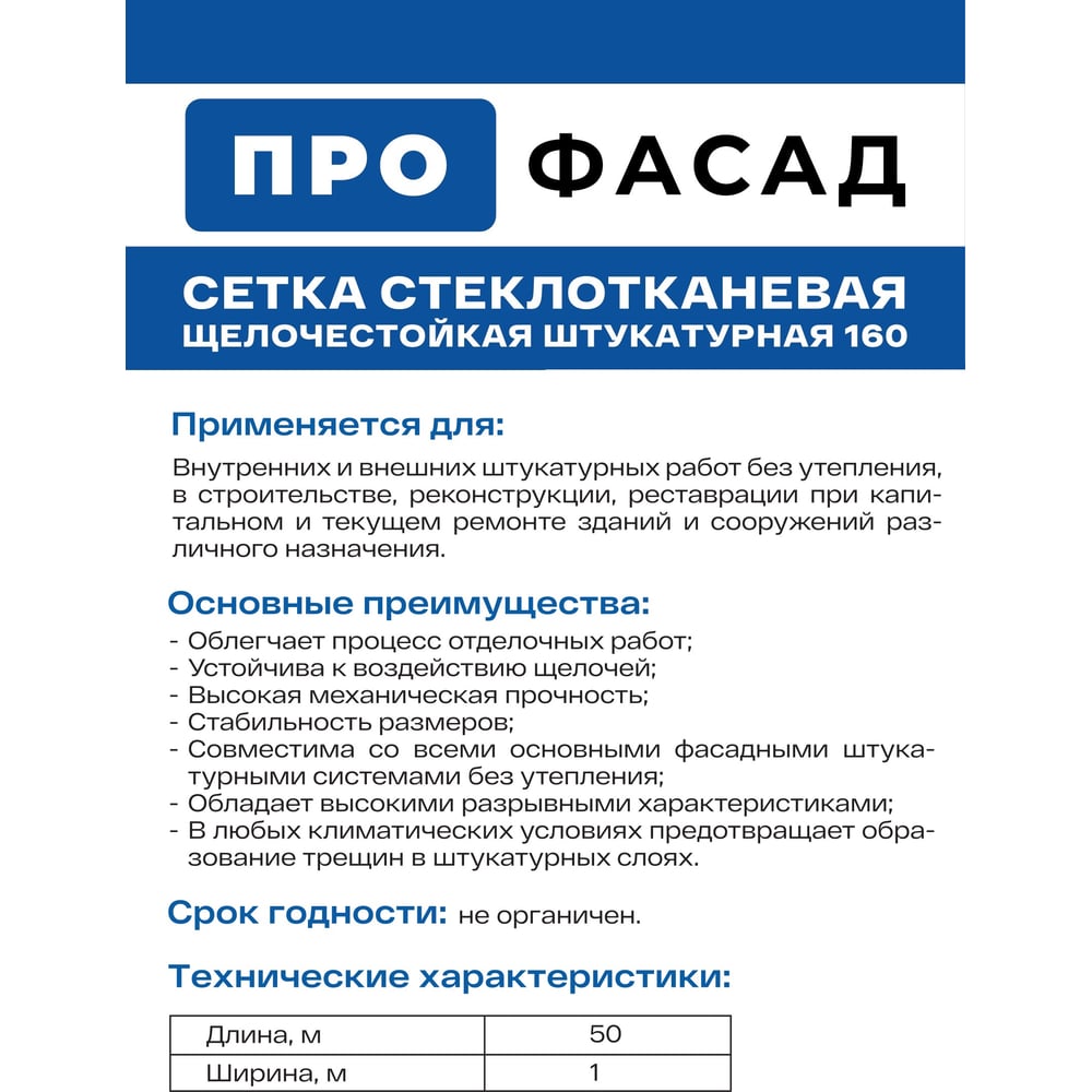 Стеклотканевая штукатурная сетка ProFasad 160 5x5 мм, 1x50 м 320105